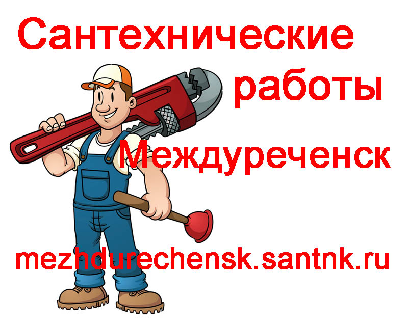 Сантехнические работы любой сложности - ремонт, замена сантехники. Вызвать сантехника Новочеркасск